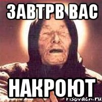 завтрв вас накроют