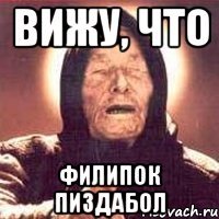 вижу, что филипок пиздабол