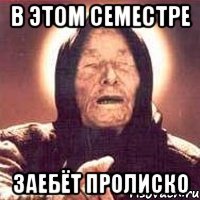 в этом семестре заебёт пролиско