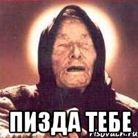  ПИЗДА ТЕБЕ