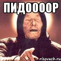 ПИДООООР 