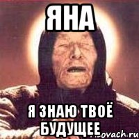 Яна Я знаю твоё будущее