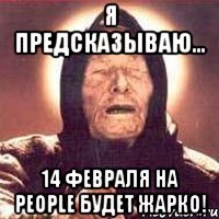Я предсказываю... 14 февраля на People будет жарко!