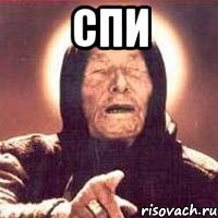 Спи 