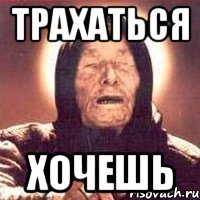 трахаться хочешь
