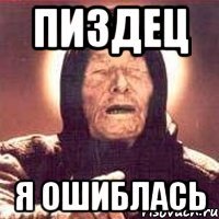 Пиздец я ошиблась