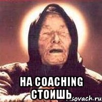  на coaching стоишь