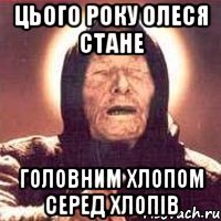 цього року олеся стане головним хлопом серед хлопів