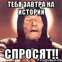 Тебя завтра на истории спросят!!