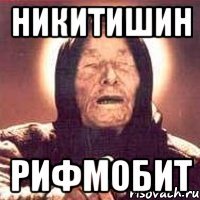 Никитишин Рифмобит