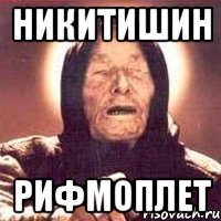 Никитишин Рифмоплет