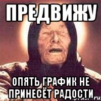 Предвижу опять график не принесёт радости