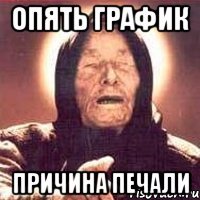 Опять график причина печали