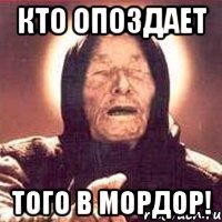 Кто опоздает того в Мордор!