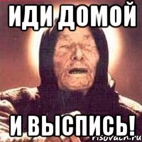 Иди домой и выспись!