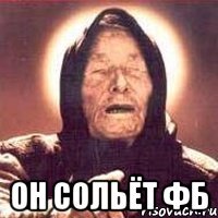  он сольёт фб