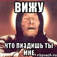 Вижу что пиздишь ты мне