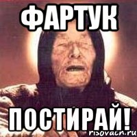 Фартук постирай!