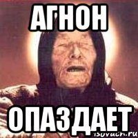 Агнон Опаздает