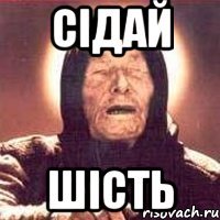 Сідай Шість