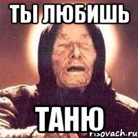 Ты любишь Таню