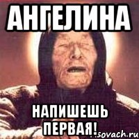 Ангелина Напишешь первая!
