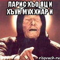 ларис хъо яц и хъун мух хиар и 