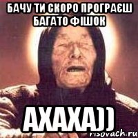 Бачу ти скоро програєш багато фішок ахаха))