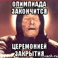 Олимпиада закончится церемонией закрытия