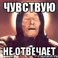 чувствую не отвечает
