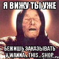 Я ВИЖУ ТЫ УЖЕ БЕЖИШЬ ЗАКАЗЫВАТЬ У WANNA_THIS_SHOP