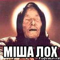  міша лох