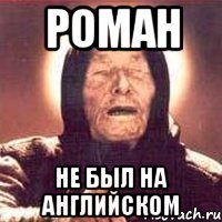 Роман Не был на английском