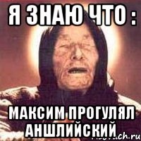 Я знаю что : Максим прогулял аншлийский