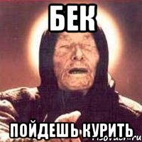 Бек Пойдешь курить