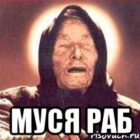  МУСЯ РАБ
