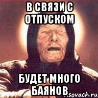 В связи с отпуском будет много баянов