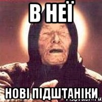 В неї Нові підштаніки
