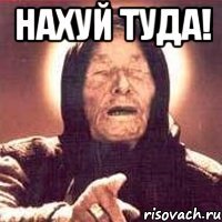 Нахуй туда! 