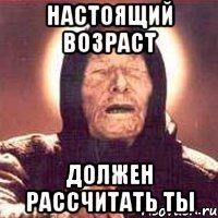 Настоящий возраст Должен рассчитать ты