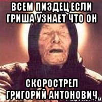всем пиздец если Гриша узнает что он Скорострел григорий антонович