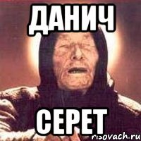 Данич Серет