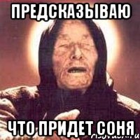 Предсказываю Что придет Соня