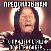Предсказываю Что придет Летящий по ветру бобер