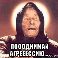  поооднимай агрееессию...