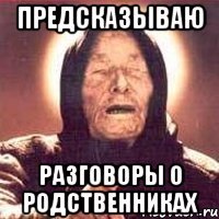 Предсказываю Разговоры о родственниках