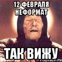 12 февраля НЕФОРМАТ так вижу