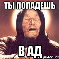 Ты попадешь В АД