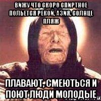 вижу что скоро спиртное польется рекой, азия, солнце пляж плавают, смеються и поют люди молодые