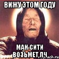 Вижу этом году Ман Сити возьмет Лч